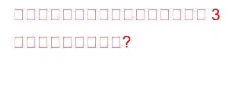 労働安全衛生の主題が重要性を増す 3 つの理由は何ですか?